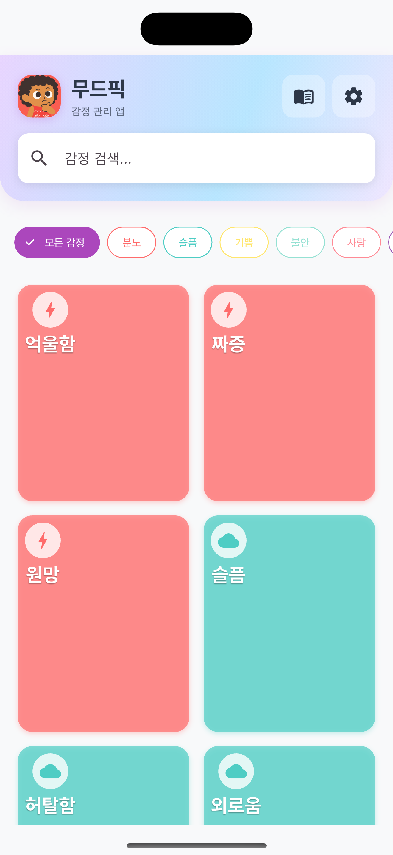 무드픽 홈 화면