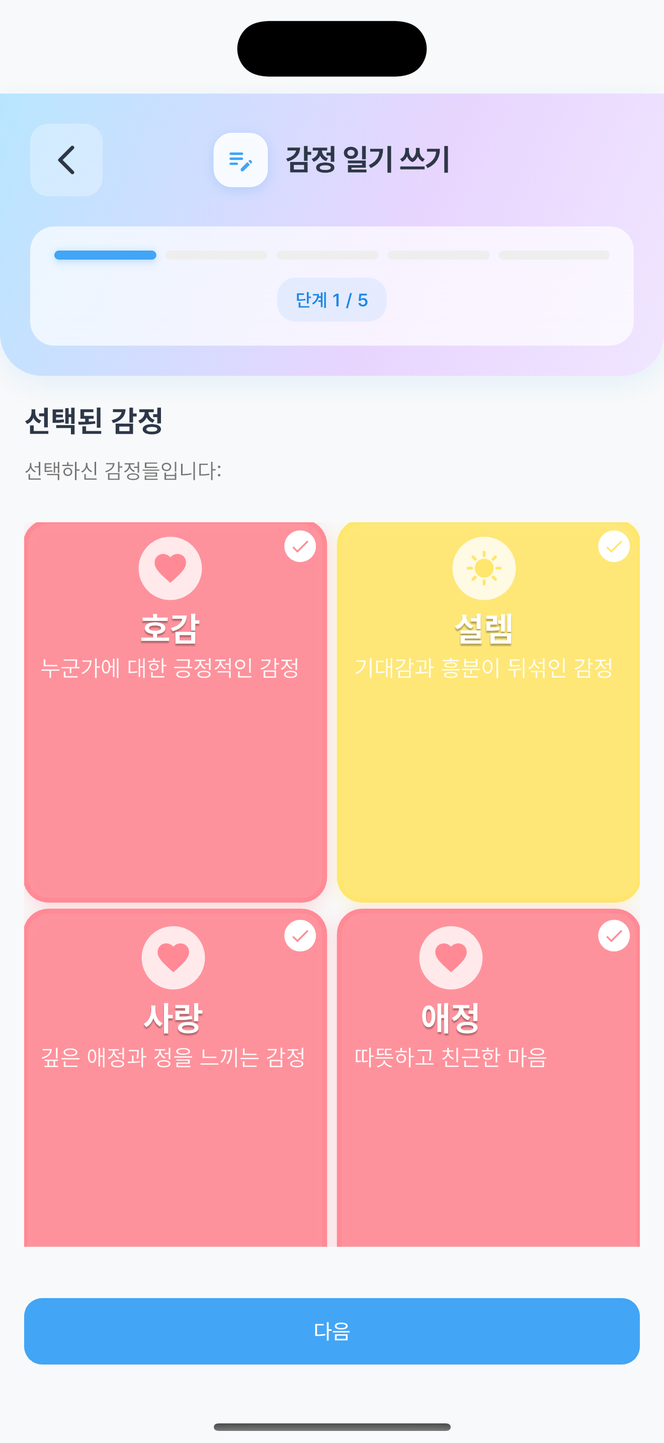 감정 선택 화면